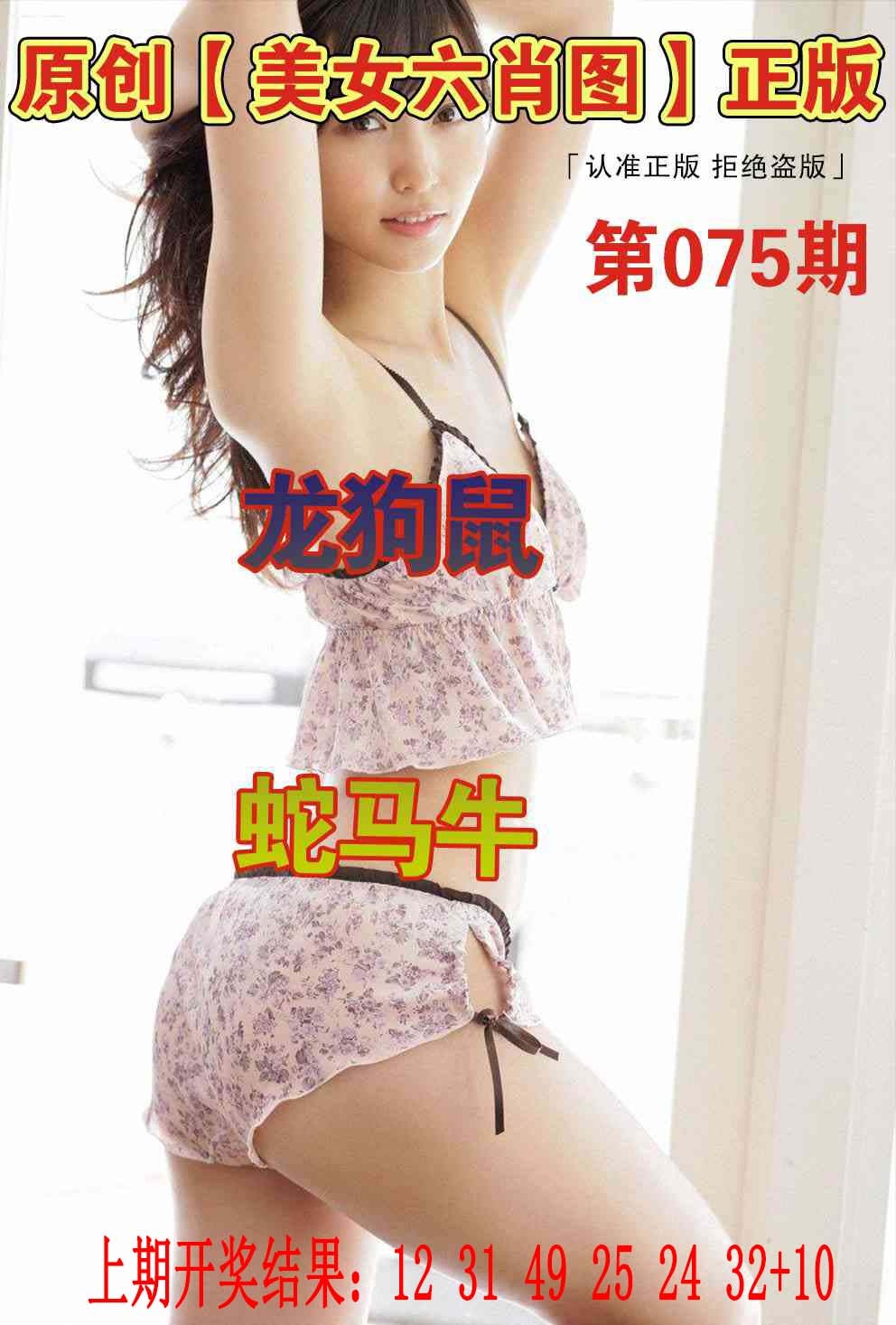075期美女六肖图[图]